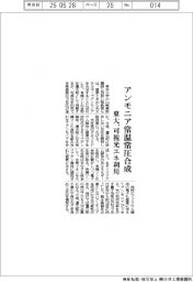 東大、アンモニアを常温常圧合成 可視光エネ利用