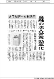日立チャネル、ATMデータ利活用で金融の法人営業効率化