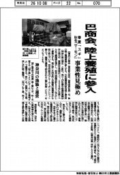 巴商会、陸上養殖に参入 春夏「スギ」・秋冬「サーモン」事業性見極め