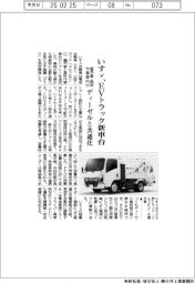 いすゞ、EVトラック新車台 塵芥車・高所作業車向け ディーゼルと共通化