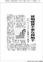 ジャパンプローブ、接触媒質不要な探触子 リチウム電池など検査
