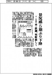 4―6月期の景況感、5期ぶり下降 車・鉄鋼、判断厳しく
