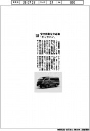 日産自動車/安全技術など追加「キャラバン」