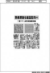 三菱マテ、高性能無酸素銅を開発 熱処理後も結晶粒均一