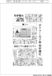 わが社のイチ推し(11)東ソー ポリマー分子量を効率測定