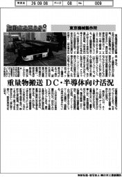 自動化を支える/東京機械製作所 重量物搬送 DC・半導体向け活況