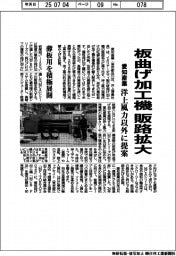 愛知産業、板曲げ加工機の販路拡大 洋上風力以外に提案 薄板用を積極展開