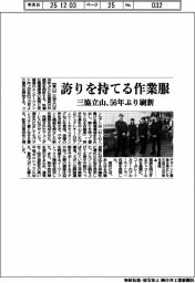 三協立山、誇りを持てる作業服 56年ぶり刷新