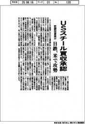USスチール買収承認 巨額投資実行 日鉄、米で攻勢