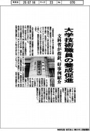 文科省、大学技術職員の養成促進指針 好事例を紹介