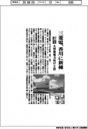 三菱電、香川にガス絶縁開閉装置の新棟 大容量電力向け2倍