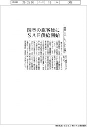 関西エアポート、日本航空、日揮HDと共同で関空旅客便にSAF供給開始