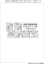 消費者態度指数6カ月ぶり上昇 5月基調判断は据え置き