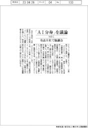 NEC、「AI分身」を議論 有志8社で協議会