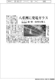 AGC・東京建物、八重洲に窓・壁一体型の発電ガラスを導入
