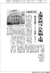 大阪取引所、上海天然ゴム先物上場 価格変動リスク回避しやすく