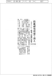 スタンレー電気、技術研究所建て替え 60億円投資 25年末完成