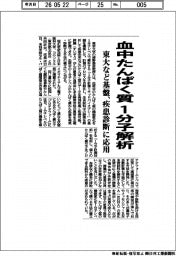 東大など、血中たんぱく質の1分子解析基盤 疾患診断に応用