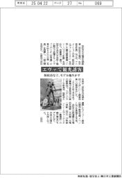 エヴァで観光誘客 浜松市など、モデル地生かす