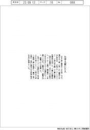 日本化学工業協会/化学大賞に5人