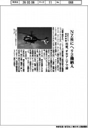 川重、NZ社にBK117最新型ヘリ2機納入 オセアニアで初