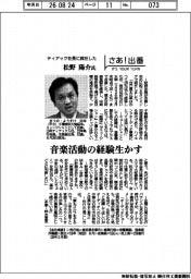 さあ出番/ティアック社長に就任する松野 陽介氏 音楽活動の経験生かす