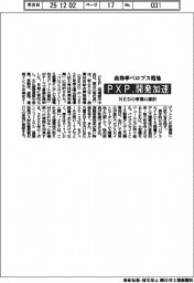 PXP、高効率ペロブス電池開発加速 NEDO事業に採択
