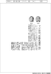 フジHD、日枝久氏退任 社長に清水賢治氏