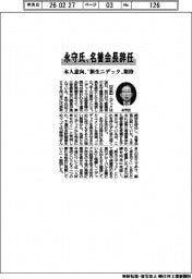 永守氏、名誉会長辞任 本人意向、〝新生ニデック〟期待
