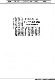 アンペア、EV用バッテリーセルの試作と評価 フランス北部に研究所開設