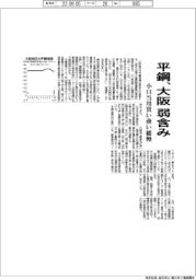 大阪の平鋼、弱含み 小口当用買い緩慢な商い