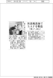 三菱UFJ銀など、社食廃食油でSAF製造