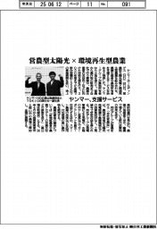 営農型太陽光×環境再生型農業 ヤンマーが支援サービス