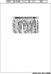 日本公庫、高校生がビジネスプラン競う、最終審査に10組選出