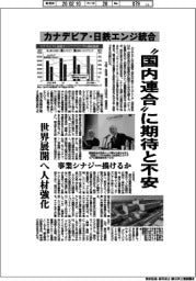 深層断面/カナデビア・ 日鉄エンジ統合 “国内連合”に期待と不安