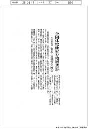 大阪産技研、全固体電池材を積層造形 安定・伝導性を両立