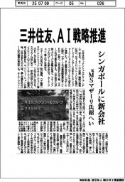 三井住友、AI戦略推進 シンガポールに新会社