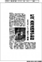 虹技、高周波誘導炉新設 CO2排出4割減