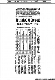射出機6月30%減 輸出向け38%マイナス