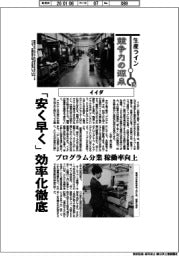 生産ライン 競争力の源泉(87)イイダ 「安く早く」効率化徹底