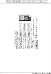 パイオニア、カーナビ・ドラレコ ニッポンレンタカーに供給