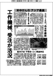 深層断面/工作機械、受注が活況 米中けん引 アジア最高