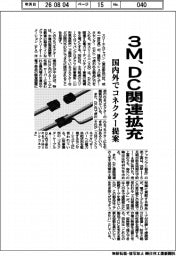 3M、DC関連拡充 国内外でコネクター提案