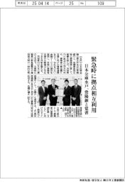 日本公庫水戸、常陽銀と覚書 緊急時に拠点相互利用