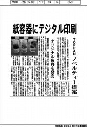 TOPPAN、オリジナル飲料の紙容器にデジタル印刷 ノベルティー提案