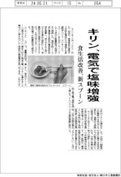 キリン、電気で塩味増強 食生活改善に新スプーン