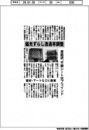 産総研、平面シート状ブラインド 偏光ずらし透過率調整 建材・アートなどに提案
