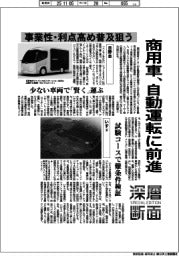 深層断面/商用車、自動運転に前進 事業性・利点高め普及狙う