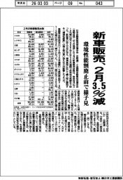 2月の新車販売、3.5%減 環境性能割廃止前で様子見