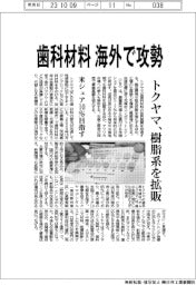 トクヤマ、歯科材料 海外で攻勢 樹脂系を拡販